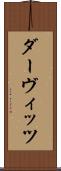 ダーヴィッツ Scroll