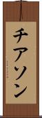 チアソン Scroll