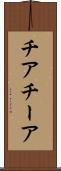 チア Scroll