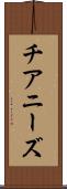 チアニーズ Scroll