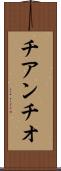 チアンチオ Scroll