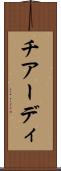 チアーディ Scroll