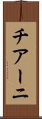 チアーニ Scroll