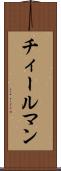 チィールマン Scroll
