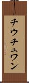チウチュワン Scroll