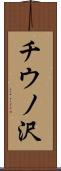 チウノ沢 Scroll