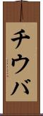 チウバ Scroll