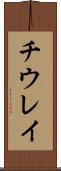 チウレイ Scroll