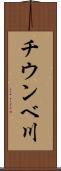 チウンベ川 Scroll