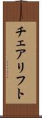 チェアリフト Scroll
