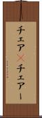 チェア(P) Scroll