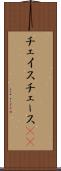 チェイス Scroll