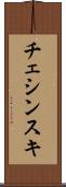 チェシンスキ Scroll