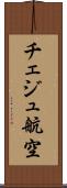 チェジュ航空 Scroll
