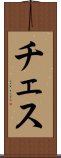 チェス Scroll