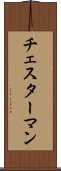 チェスターマン Scroll