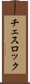 チェスロック Scroll