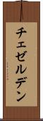 チェゼルデン Scroll