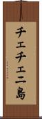 チェチェニ島 Scroll