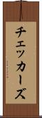 チェッカーズ Scroll
