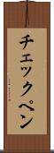 チェックペン Scroll