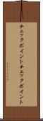 チェックポイント Scroll
