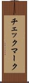 チェックマーク Scroll