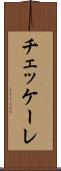 チェッケーレ Scroll