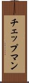 チェップマン Scroll
