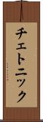 チェトニック Scroll
