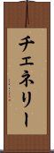 チェネリー Scroll