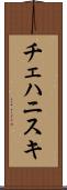 チェハニスキ Scroll