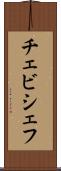チェビシェフ Scroll
