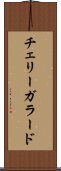チェリーガラード Scroll