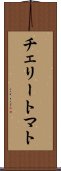 チェリー・トマト Scroll