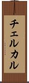 チェルカル Scroll