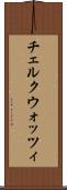 チェルクウォッツィ Scroll
