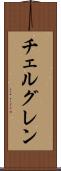チェルグレン Scroll