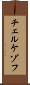 チェルケゾフ Scroll