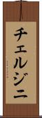 チェルジニ Scroll