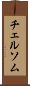 チェルソム Scroll