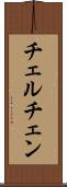 チェルチェン Scroll