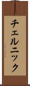 チェルニック Scroll