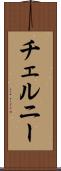 チェルニー Scroll
