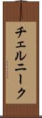 チェルニーク Scroll