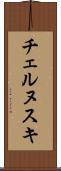 チェルヌスキ Scroll