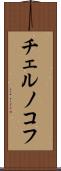 チェルノコフ Scroll