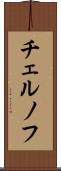 チェルノフ Scroll