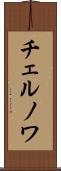チェルノワ Scroll