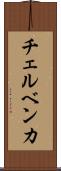 チェルベンカ Scroll
